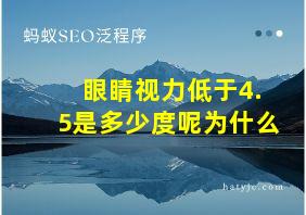 眼睛视力低于4.5是多少度呢为什么