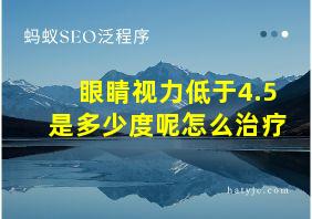 眼睛视力低于4.5是多少度呢怎么治疗