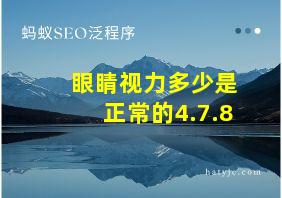 眼睛视力多少是正常的4.7.8