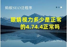 眼睛视力多少是正常的4.74.4正常吗