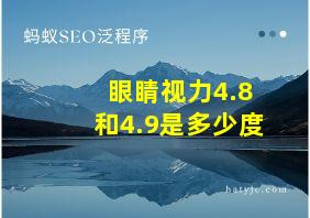 眼睛视力4.8和4.9是多少度