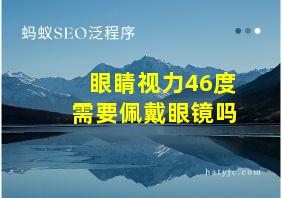 眼睛视力46度需要佩戴眼镜吗