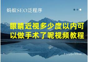 眼睛近视多少度以内可以做手术了呢视频教程