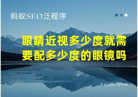 眼睛近视多少度就需要配多少度的眼镜吗