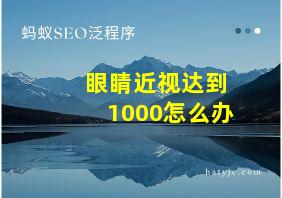 眼睛近视达到1000怎么办