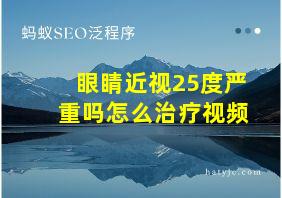 眼睛近视25度严重吗怎么治疗视频