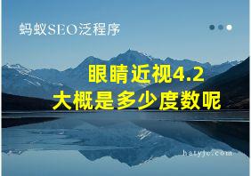 眼睛近视4.2大概是多少度数呢