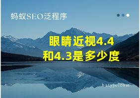 眼睛近视4.4和4.3是多少度