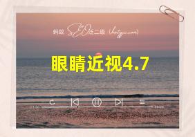 眼睛近视4.7