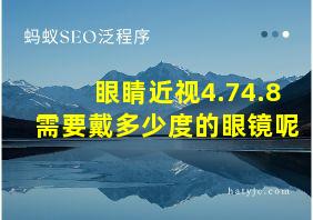 眼睛近视4.74.8需要戴多少度的眼镜呢