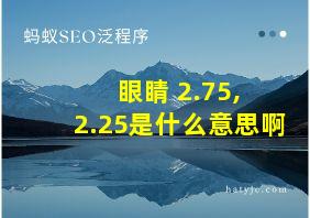 眼睛+2.75,+2.25是什么意思啊