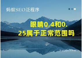 眼睛0.4和0.25属于正常范围吗