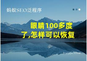 眼睛100多度了,怎样可以恢复