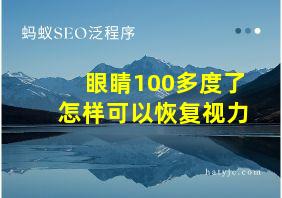 眼睛100多度了怎样可以恢复视力