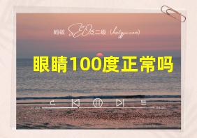 眼睛100度正常吗