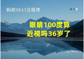 眼睛100度算近视吗36岁了