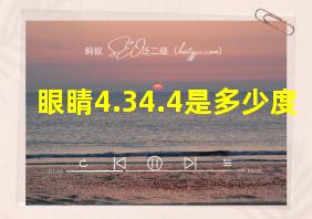 眼睛4.34.4是多少度