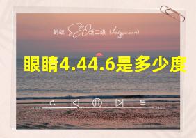 眼睛4.44.6是多少度