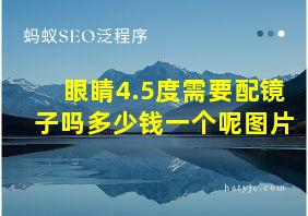 眼睛4.5度需要配镜子吗多少钱一个呢图片