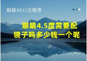 眼睛4.5度需要配镜子吗多少钱一个呢