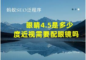 眼睛4.5是多少度近视需要配眼镜吗