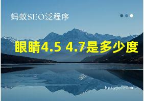 眼睛4.5 4.7是多少度