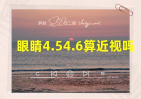 眼睛4.54.6算近视吗