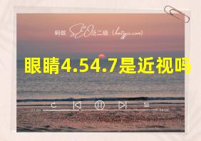 眼睛4.54.7是近视吗