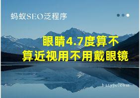 眼睛4.7度算不算近视用不用戴眼镜