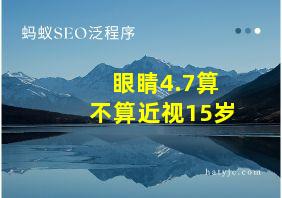 眼睛4.7算不算近视15岁