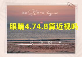 眼睛4.74.8算近视吗