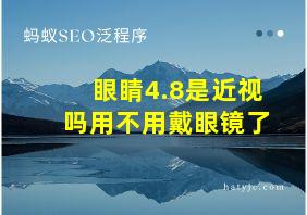 眼睛4.8是近视吗用不用戴眼镜了