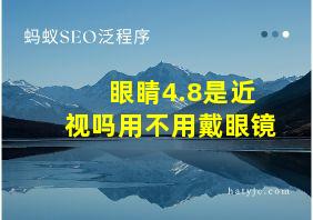 眼睛4.8是近视吗用不用戴眼镜