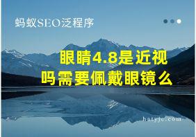 眼睛4.8是近视吗需要佩戴眼镜么