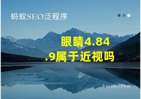 眼睛4.84.9属于近视吗