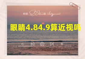 眼睛4.84.9算近视吗