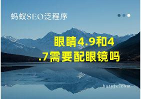 眼睛4.9和4.7需要配眼镜吗