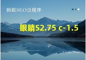 眼睛S2.75 c-1.5