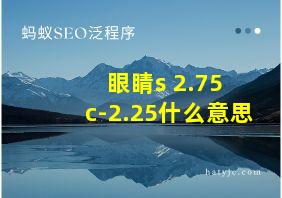 眼睛s+2.75 c-2.25什么意思