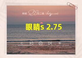 眼睛s+2.75