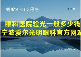 眼科医院验光一般多少钱宁波爱尔光明眼科官方网站