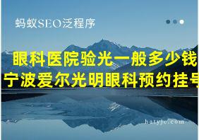 眼科医院验光一般多少钱宁波爱尔光明眼科预约挂号