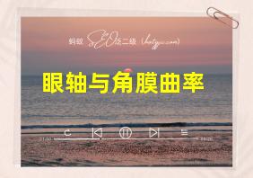 眼轴与角膜曲率