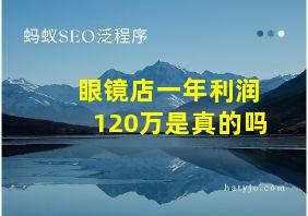 眼镜店一年利润120万是真的吗