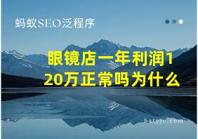 眼镜店一年利润120万正常吗为什么