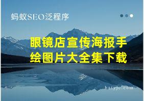 眼镜店宣传海报手绘图片大全集下载