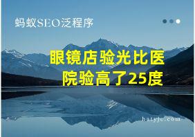 眼镜店验光比医院验高了25度