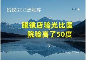 眼镜店验光比医院验高了50度