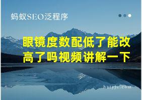 眼镜度数配低了能改高了吗视频讲解一下