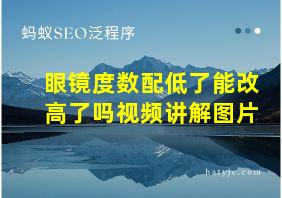 眼镜度数配低了能改高了吗视频讲解图片